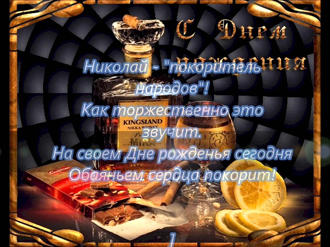 С днем рождениякниколай