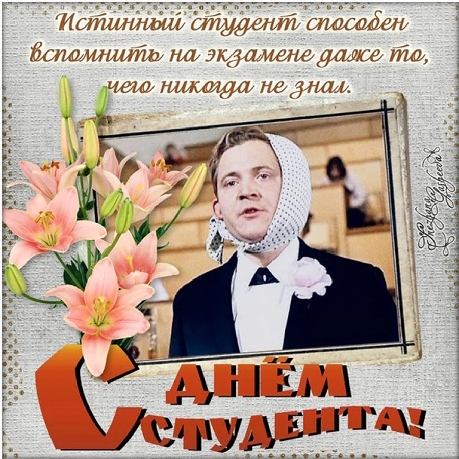 С днем студента