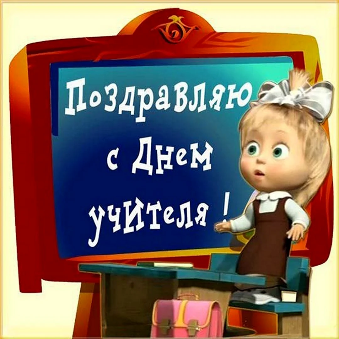 С днём учителя поздравления