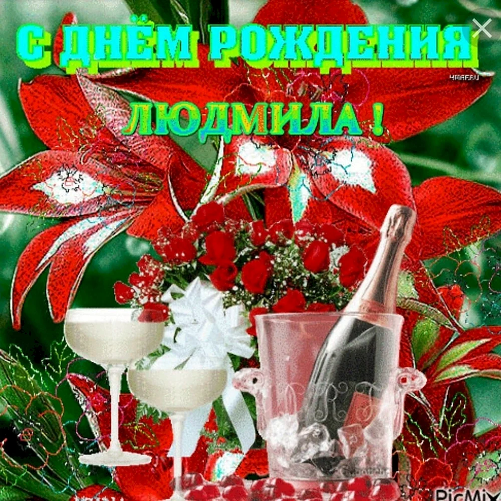 С днёмрождениялюдмила