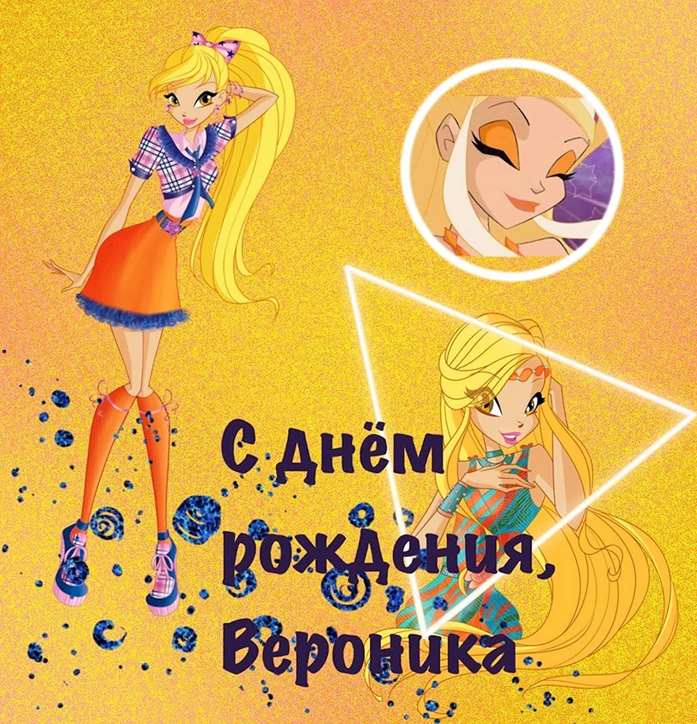 С днёмрождениявероника