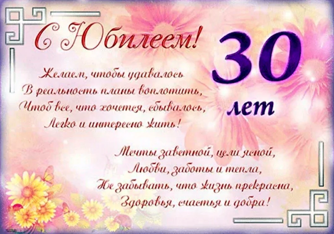 С юбилеем 30 лет