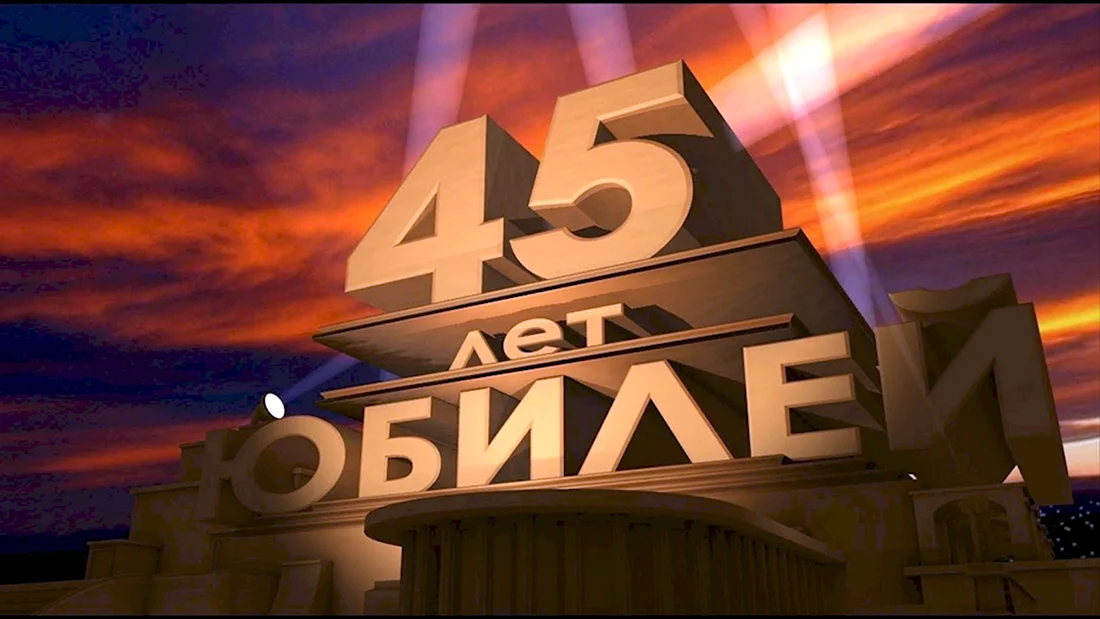 С юбилеем 45 лет