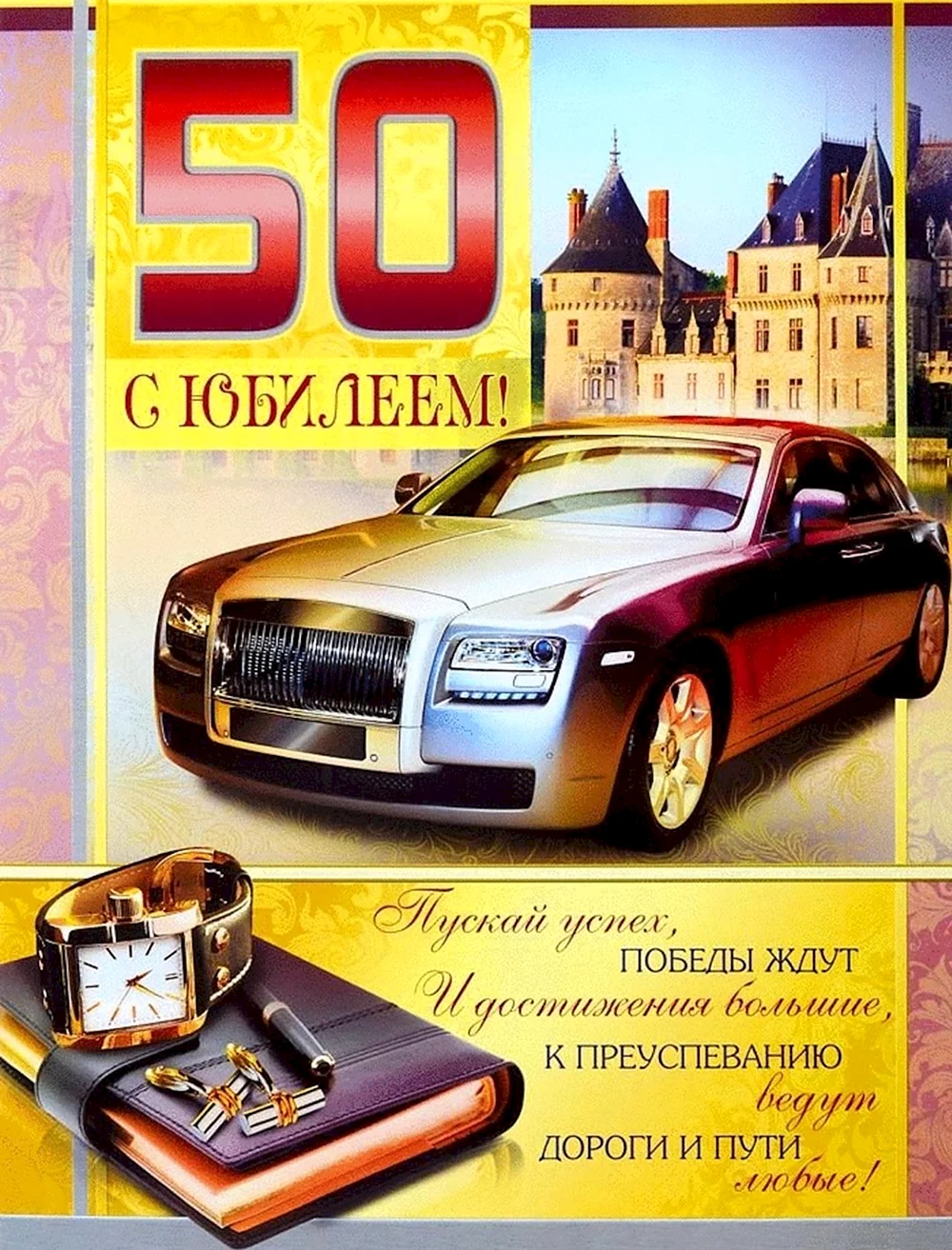 С юбилеем 50 мужчине