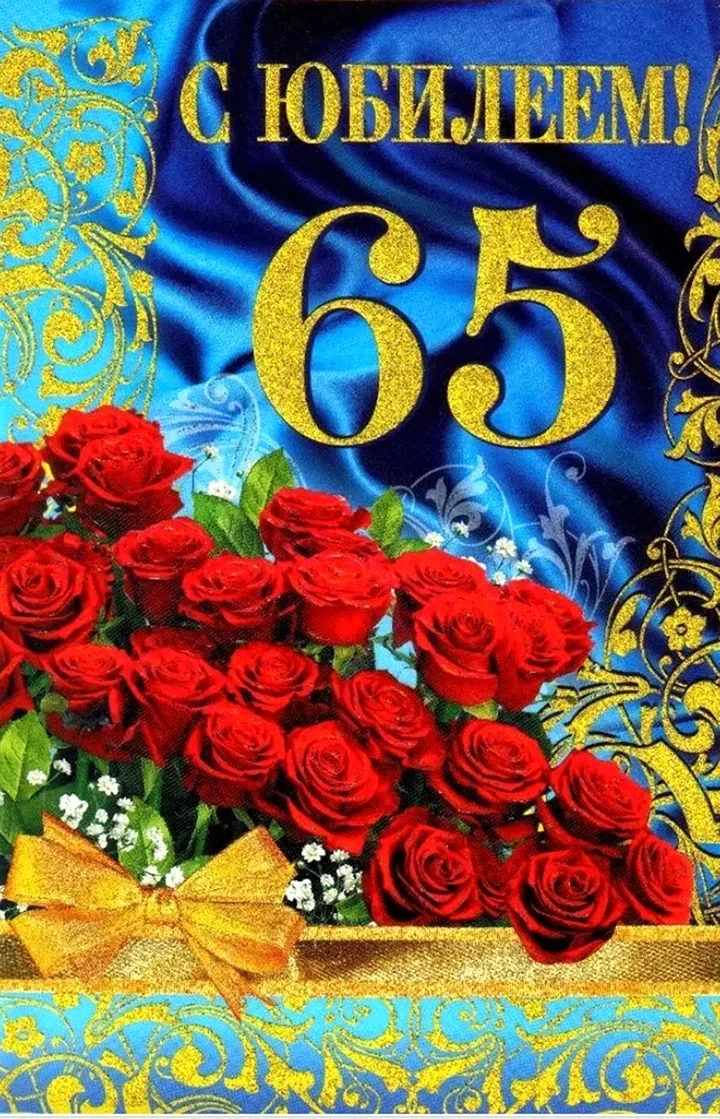 С юбилеем 65