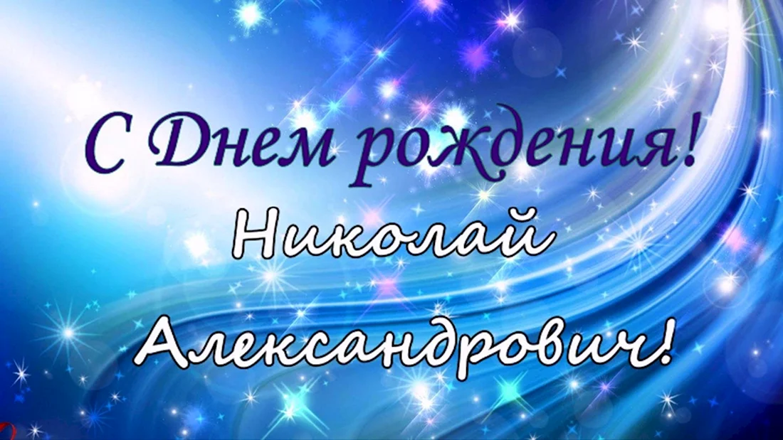 С лнем рожления Никола