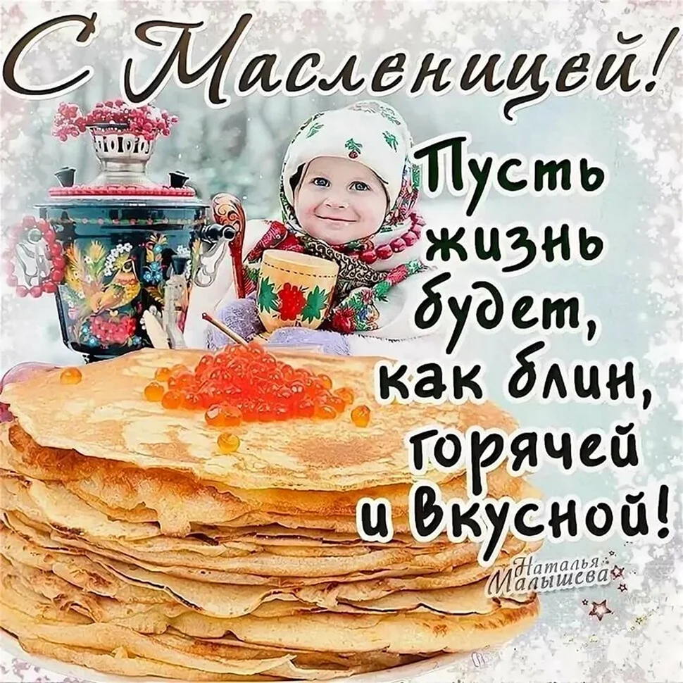 С Масленицей поздравления