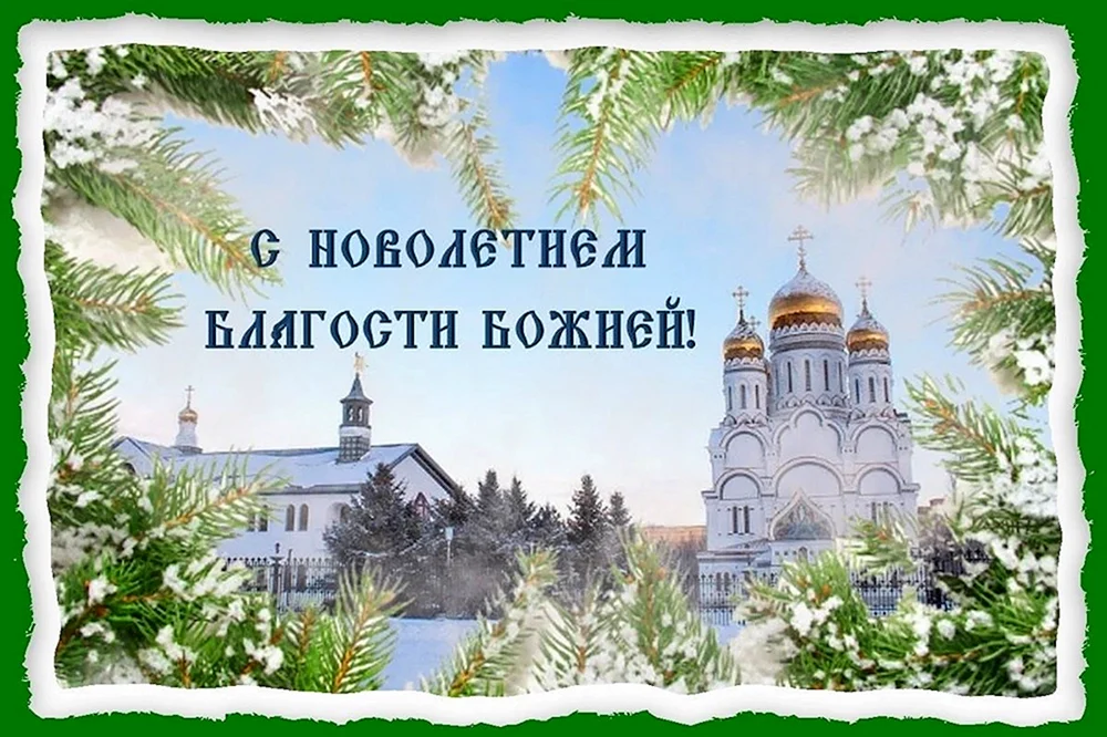 С новым годом православные