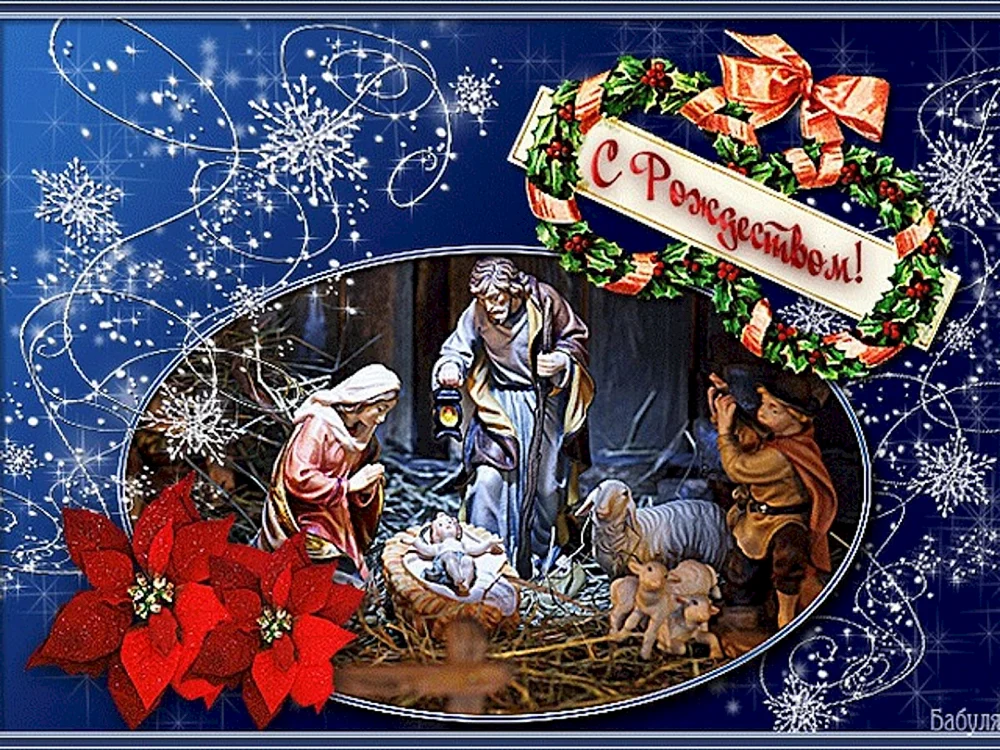 С Рождеством Христовым открытки