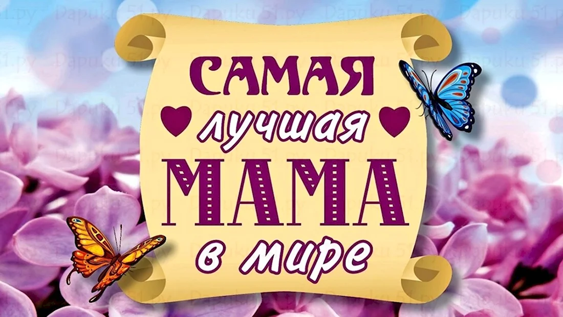 Самой лучшей маме