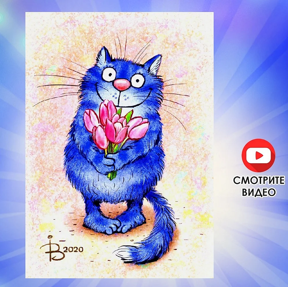 Синие коты Ирины Зенюк 8 марта