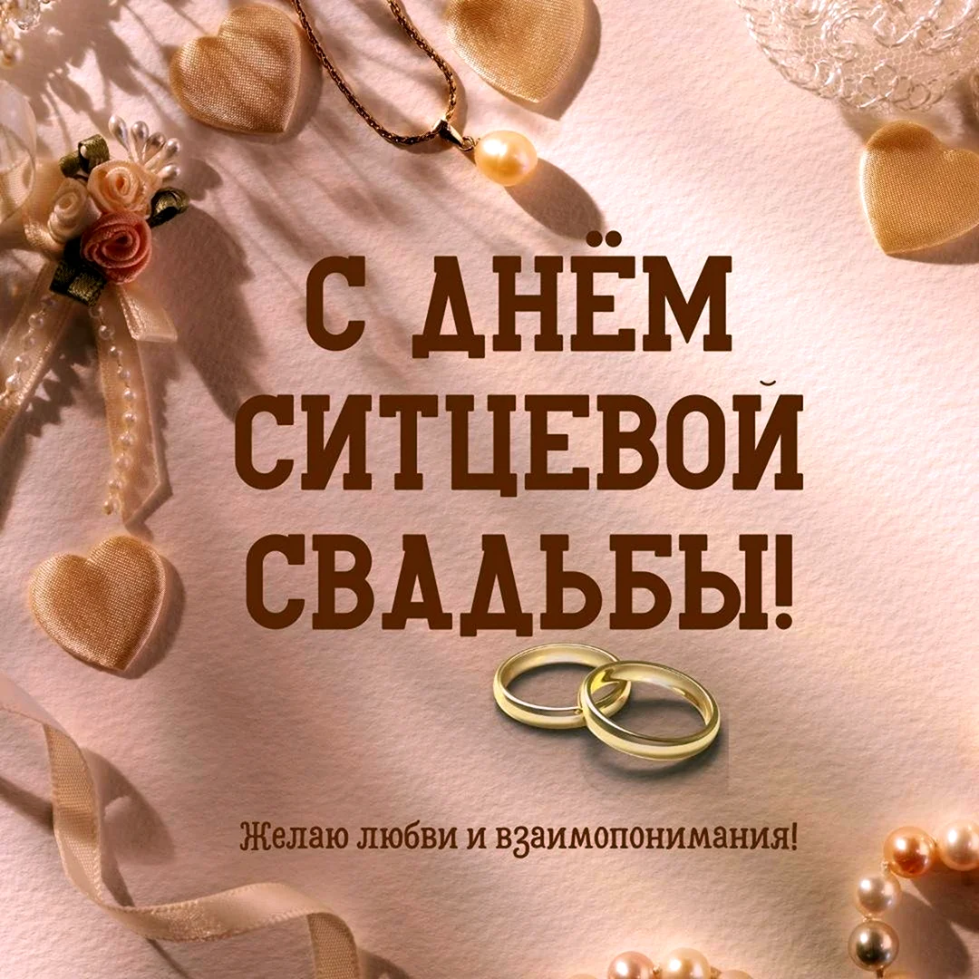 Ситцевая свадьба