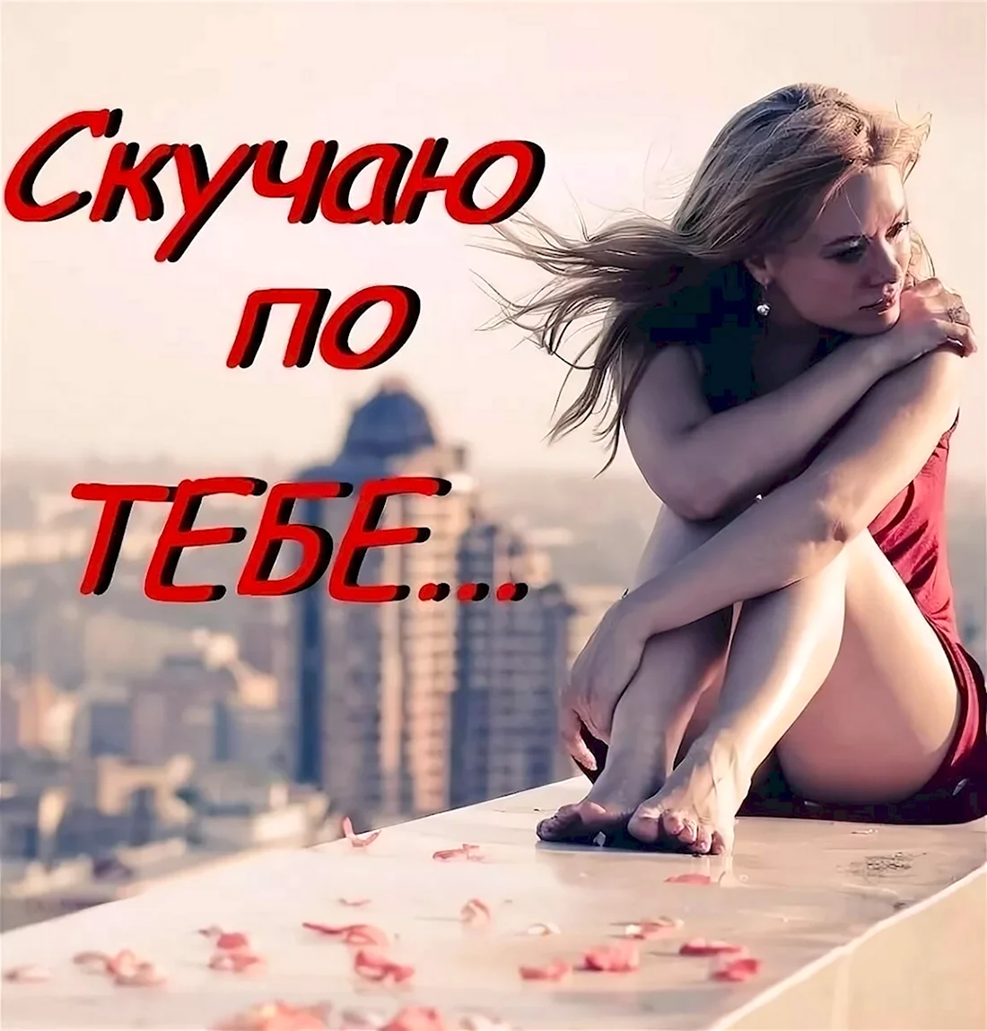 Скучаю по тебе