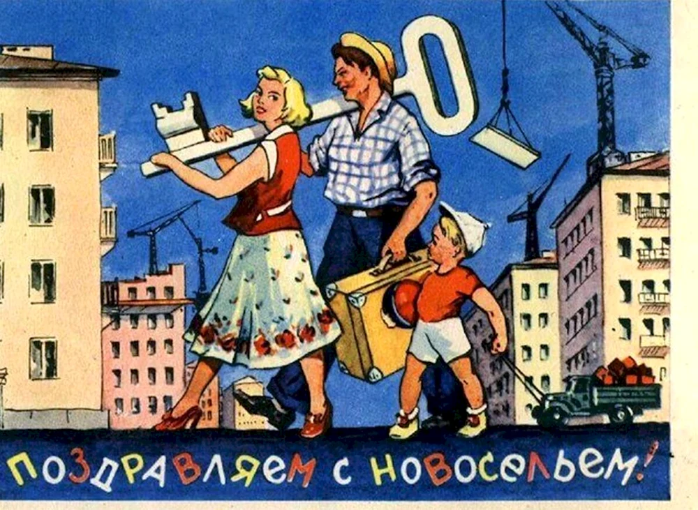 Советский плакат новоселье