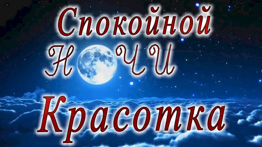 Спокойной ночи