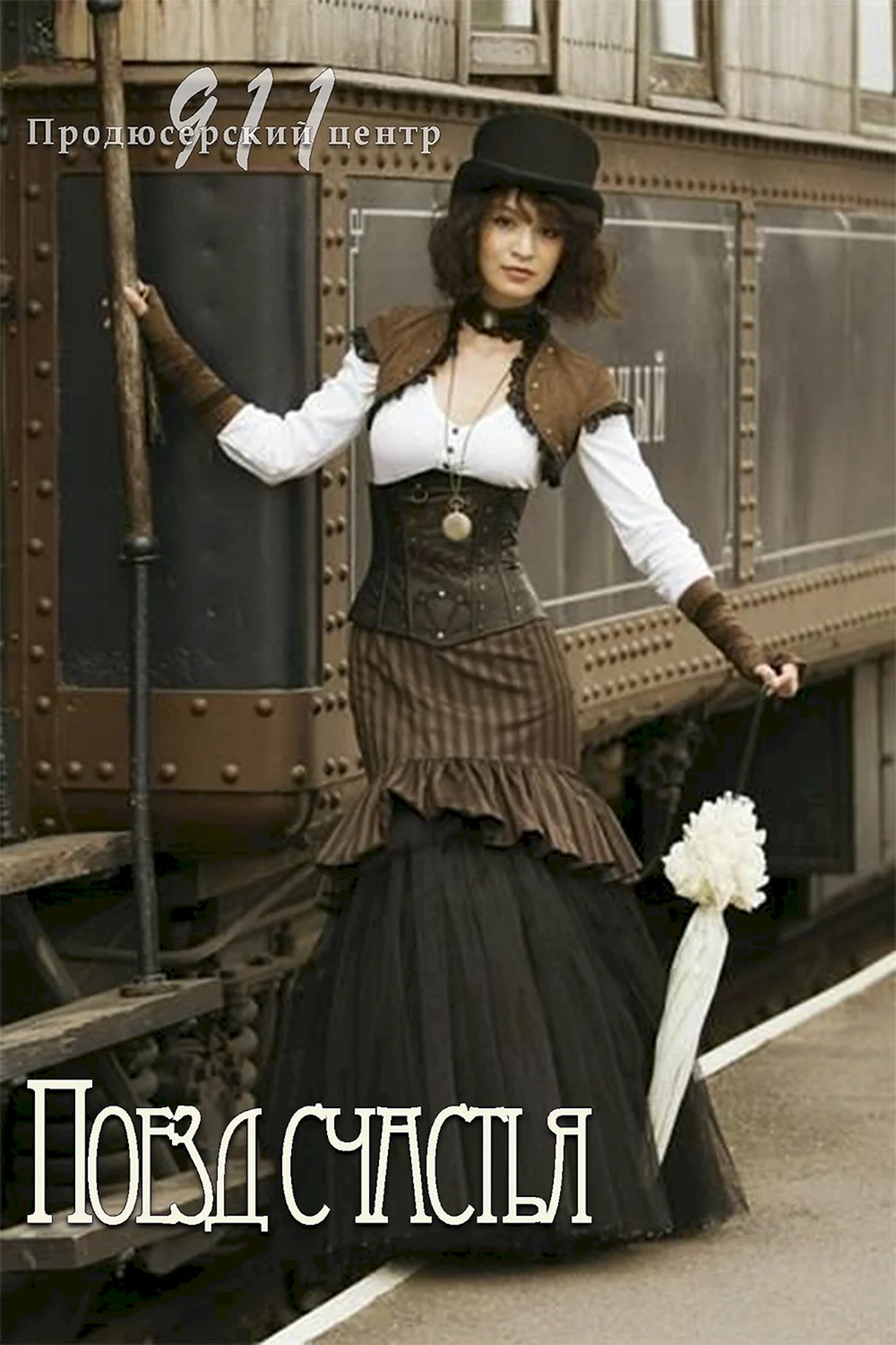 Стимпанк женская одежда Викторианская эпоха