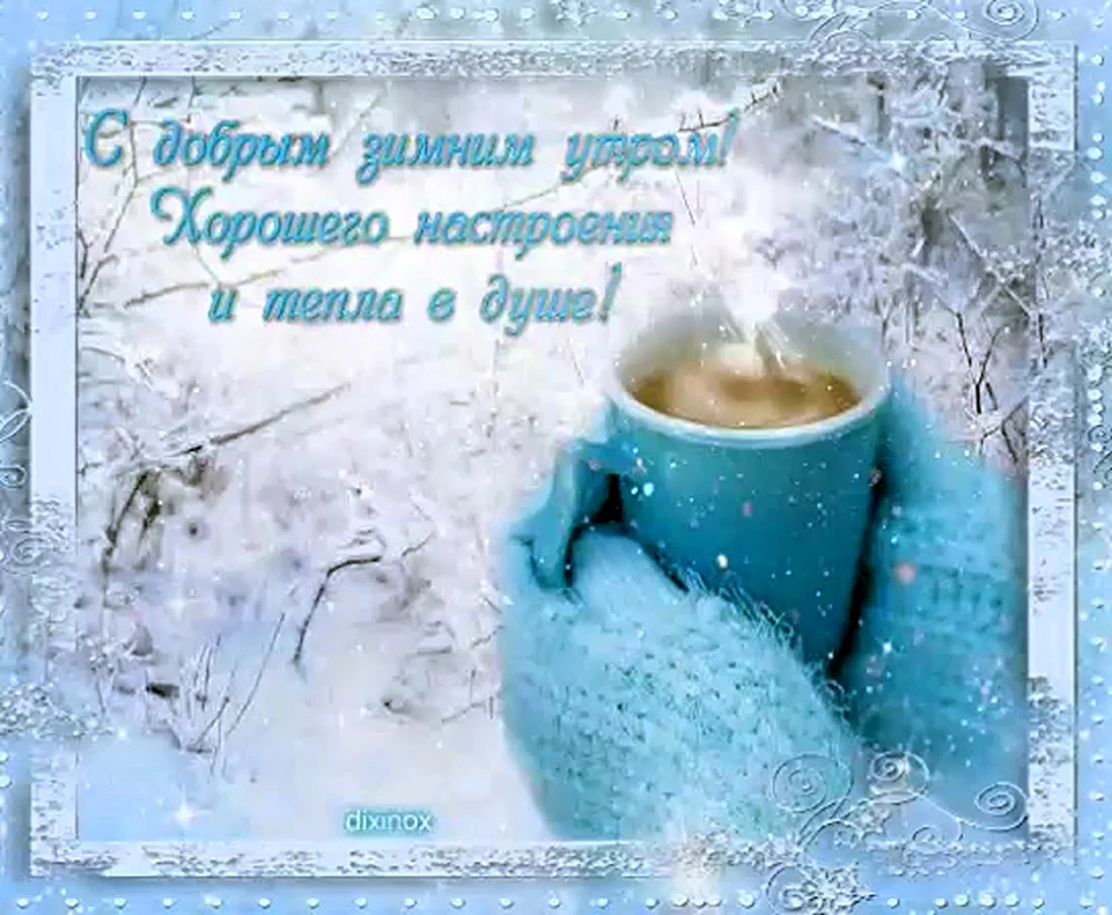 Зимние поздравления с добрым утром